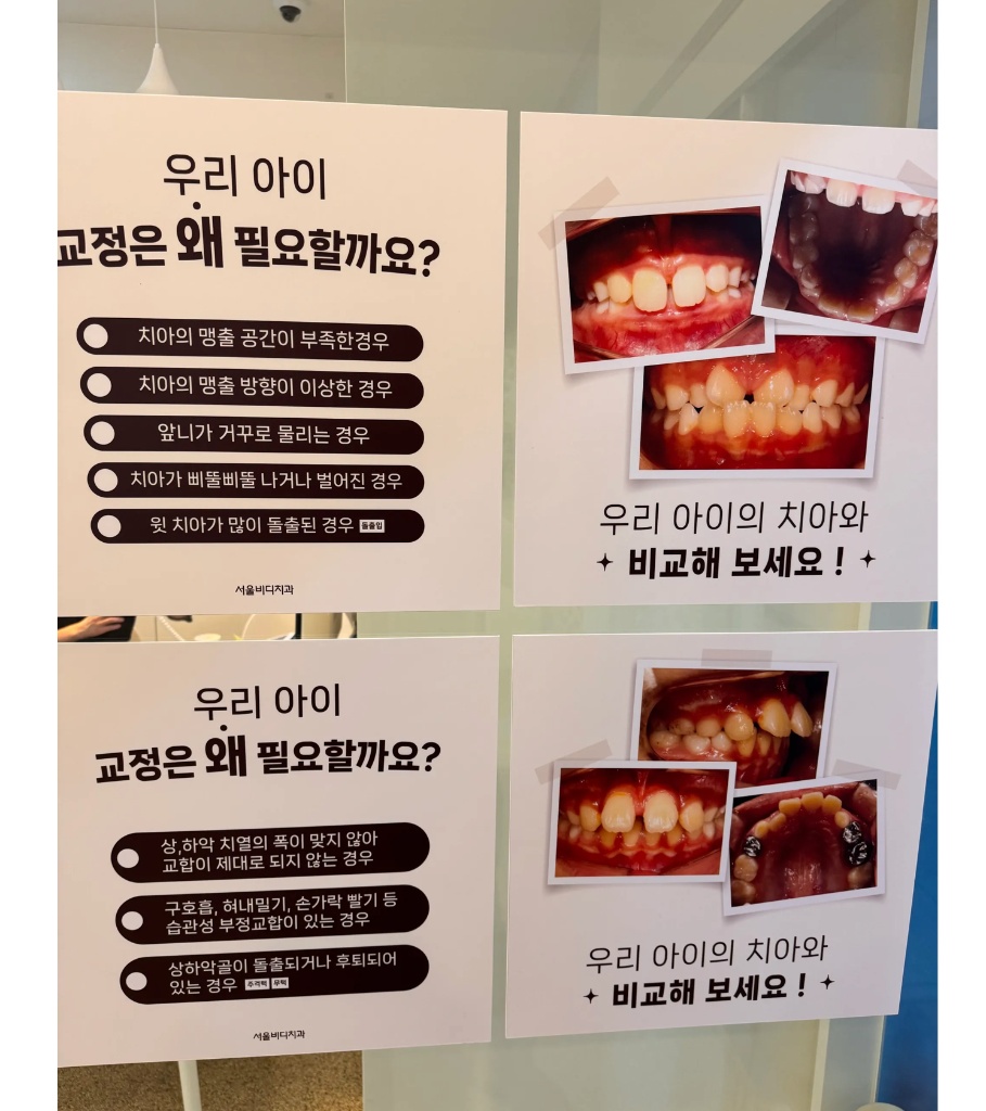원내 소아교정 포스터 — 우리 아이 교정은 왜 필요할까요