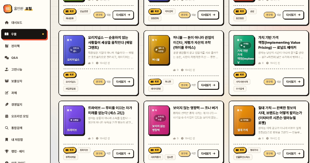 올인원 포털 인사이트 우물 — 경영서 리뷰 카드 목록